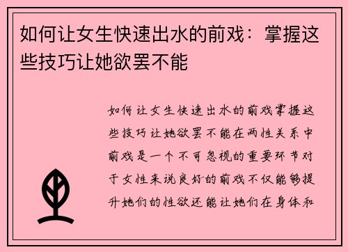 如何让女生快速出水的前戏：掌握这些技巧让她欲罢不能