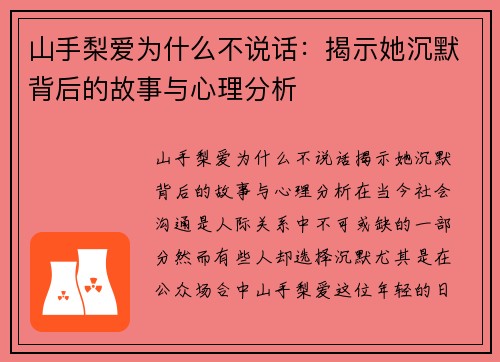 山手梨爱为什么不说话：揭示她沉默背后的故事与心理分析